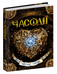 Le temps, le cœur (édition ukrainienne)