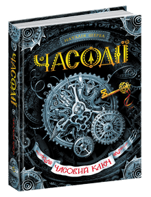 Clé du temps (édition ukrainienne)