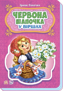 Le Petit Chaperon rouge en vers (édition ukrainienne)