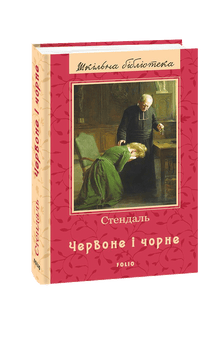 Rouge et noir (édition ukrainienne)