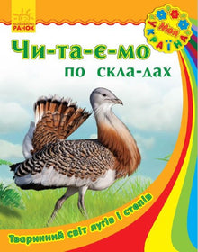 My Ukraine. We read in layers: Animal world of meadows and steppes
