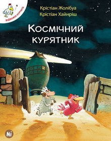 Les courageux poussins. Tome 2. La volaille spatiale