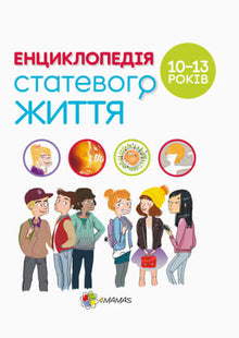 Pour les parents attentionnés. Encyclopédie de la vie sexuelle. 10-13 ans (édition ukrainienne)