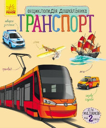 Encyclopédie de la maternelle : Transport