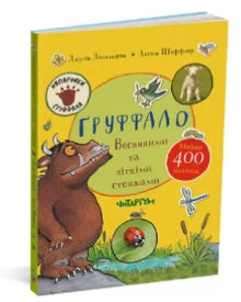 Le Gruffalo. Sur les sentiers du printemps et de l'été (édition ukrainienne)