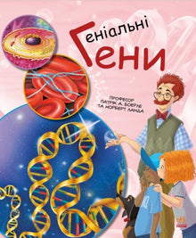 Gènes de génie (édition ukrainienne)