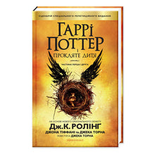 Harry Potter and the Cursed Child (Ukrainian Edition)