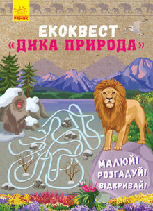 Écocourse. Faune sauvage (édition ukrainienne)
