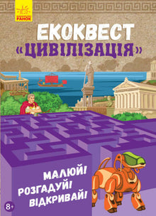 Écoclassique. Civilisation (édition ukrainienne)