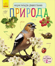 Encyclopédie du jardin d'enfants. Nature (édition ukrainienne)