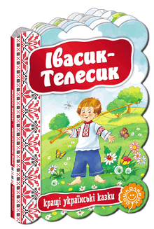 Ivasik-Telesik. Les meilleures contes ukrainiens