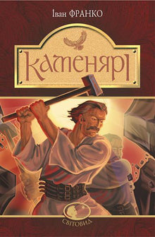 Kamenyari : poèmes et vers (édition ukrainienne)