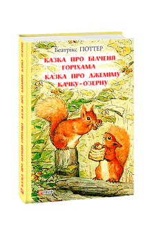 L'histoire de l'écureuil Noisette. L'histoire de Jemima l'oie O'zerne. (édition ukrainienne)
