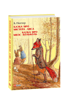 L'histoire de Monsieur Renard. L'histoire de Madame Cloche. (édition ukrainienne)