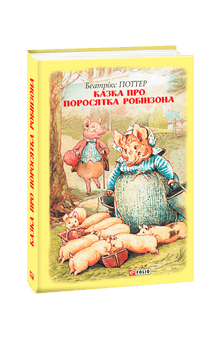 L'histoire du petit cochon Robinson (édition ukrainienne)