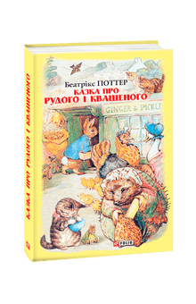 Le conte de Roudy et de Kvasenoy (édition ukrainienne)