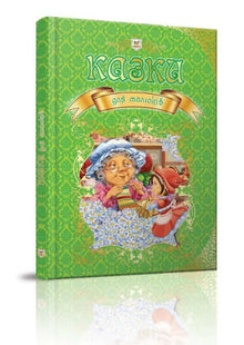 Fairy tales for kids (Ukrainian Edition)