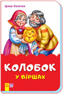 Kolobok en vers (skoba) (édition ukrainienne)