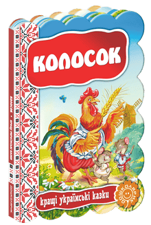 Colosok. Les meilleures contes ukrainiens