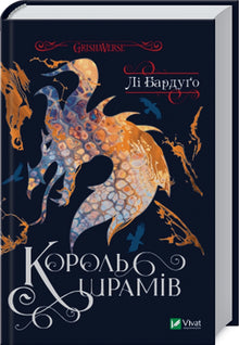 Le Roi des Cicatrices. Livre 3 (édition ukrainienne)