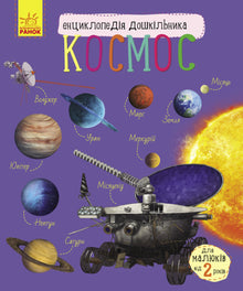 Espace. Encyclopédie pour la maternelle (édition ukrainienne)