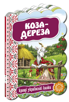 La chèvre-deréza. Les meilleures contes ukrainiens