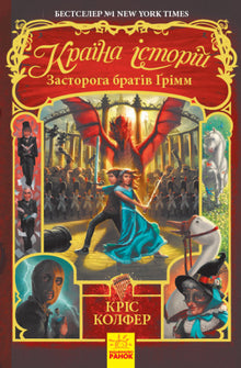 Le pays des histoires. Un avertissement des frères Grimm. Livre 3