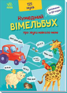 Un drôle de vimbelbuch sur les sons autour de moi (édition ukrainienne)