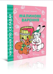 Confiture de framboises (édition ukrainienne)