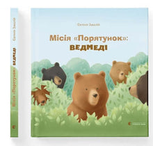 Book Mission "Rescue": Bears (Ukrainian Edition)