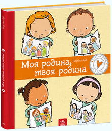 Ma patrie, ta patrie (édition ukrainienne)