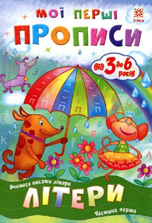 My First Copybooks. Letters. Part 1 (Ukrainian Edition)