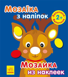 Мозаїка з наліпками. Новий рік 1