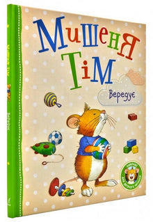 Tim la souris est méchante