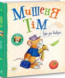 La souris Tim va chez grand-mère.