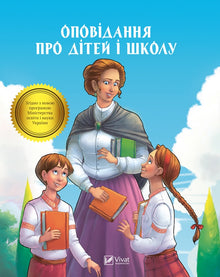 Récit sur les enfants et l'école (édition ukrainienne)