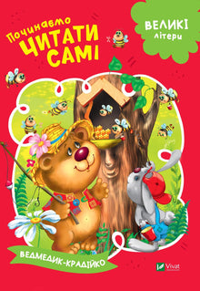 We Start Reading Ourselves (The Little Thief Bear) (Ukrainian Edition)