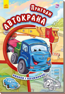 Les aventures de la grue mobile. Colle et colorie ! (édition ukrainienne)