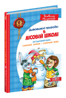 Дивовижні пригоди в лісовій школі. Загадковий Яшка. Сонячний  зайчик і Сонячний вовк