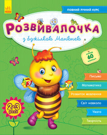 Development toy with the little bee Manyunya. 2-3 years + 100 stickers