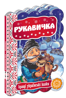 Gant. Les meilleures contes ukrainiens