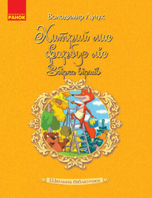 Bibliothèque scolaire. Le renard rusé peint la forêt : Recueil de poèmes (édition ukrainienne)