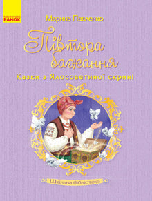 Bibliothèque scolaire. Un désir et demi. Contes du coffre de Yalosovetina. (édition ukrainienne)