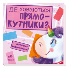 Nous cherchons avec la licorne. Où se cachent les rectangles ? (édition ukrainienne)
