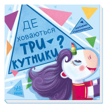 Nous cherchons avec la licorne. Où se cachent les triangles ? (édition ukrainienne)