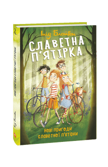La célèbre bande. Les nouvelles aventures de la célèbre bande. (édition ukrainienne)