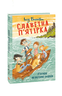 La célèbre bande des cinq. Cinq sur l'île au trésor. (édition ukrainienne)