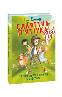 La célèbre quintette. Cinq aventuriers dans des fourgons. (édition ukrainienne)