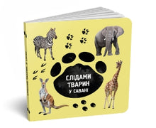 Des traces d'animaux. Dans la savane // petit format // (édition ukrainienne)