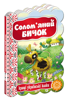 "Le petit poisson en paille. Les meilleures contes ukrainiens."